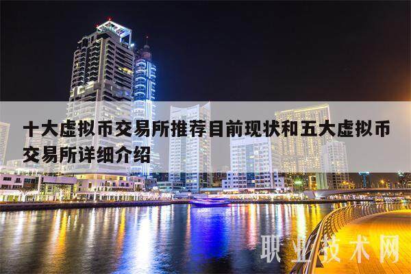 十大虚拟币交易所推荐目前现状和五大虚拟币交易所详细介绍-第1张图片-交易所
